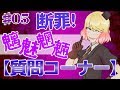 【質問コーナー】#05 断罪希望者がやってきた！