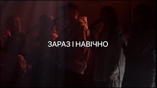 Зараз і Навічно | Pursue - Hillsong Young & Free (Acoustic) | Spasinnya Youth Worship