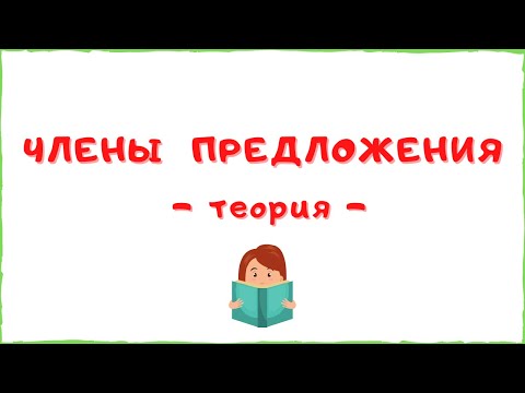 Члены предложения. Как найти? Как подчеркнуть?