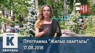 Программа «Жилые кварталы» (17.08.2018)