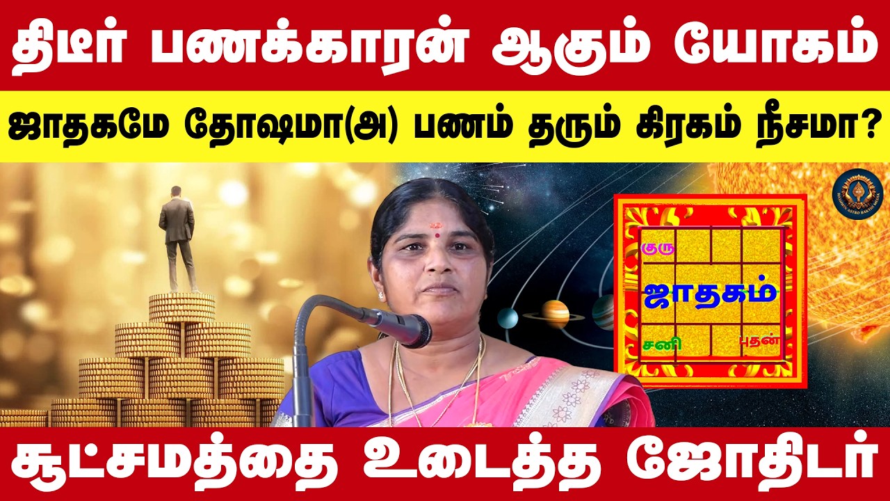 திடீர் பணக்காரன் ஆகும் யோகம்ஜாதகமே |  தோஷமா(அ) பணம் தரும் கிரகம் நீசமா?சூட்சமத்தை உடைத்த ஜோதிடர்