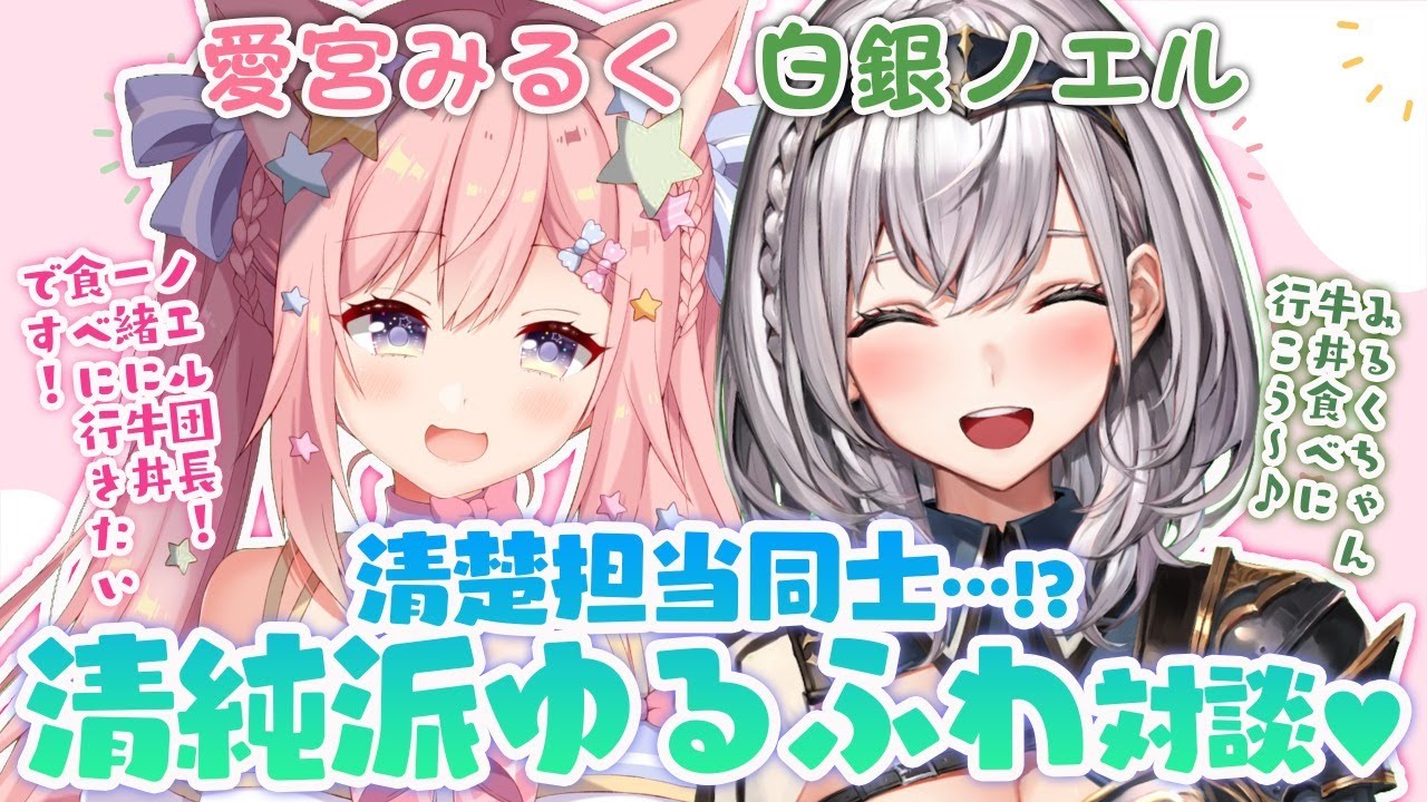 白銀ノエル 清楚担当同士 清純派ゆるふわ対談 愛宮みるく ノエみる Youtube 白銀ノエル 清楚担当同士 清純派ゆるふわ対談 愛宮みるく ノエみる Youtube