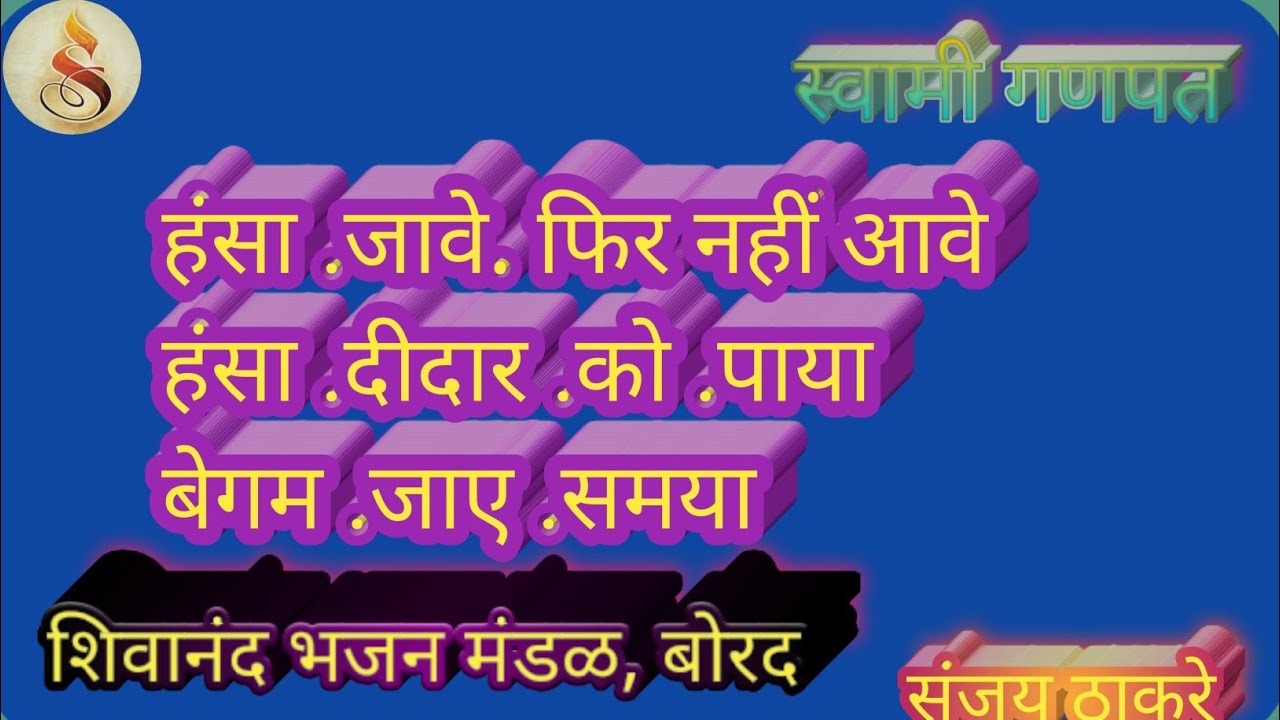 हंसा .जावे. फिर नहीं आवे हंसा .दीदार .को .पाया बेगम .जाए.समया. शिवानंद भजन मंडळ, बोरद Sanjay thakare