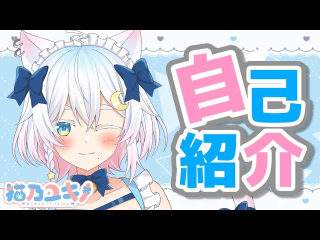 〖 初投稿 〗はじめまして！猫乃ユキノです🌨〖 Vtuber / #猫乃ユキノ 〗