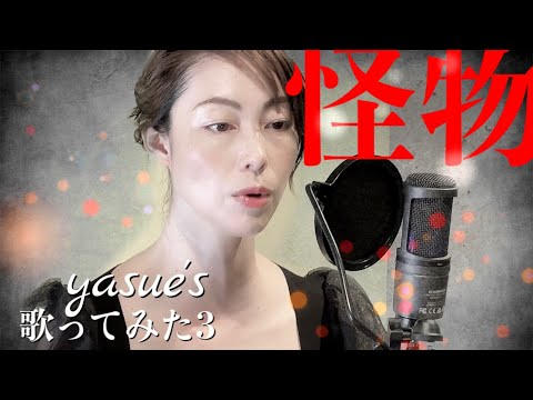 【女優が歌う】怪物(YOASOBI)／佐藤康恵【Cover】【歌ってみた】