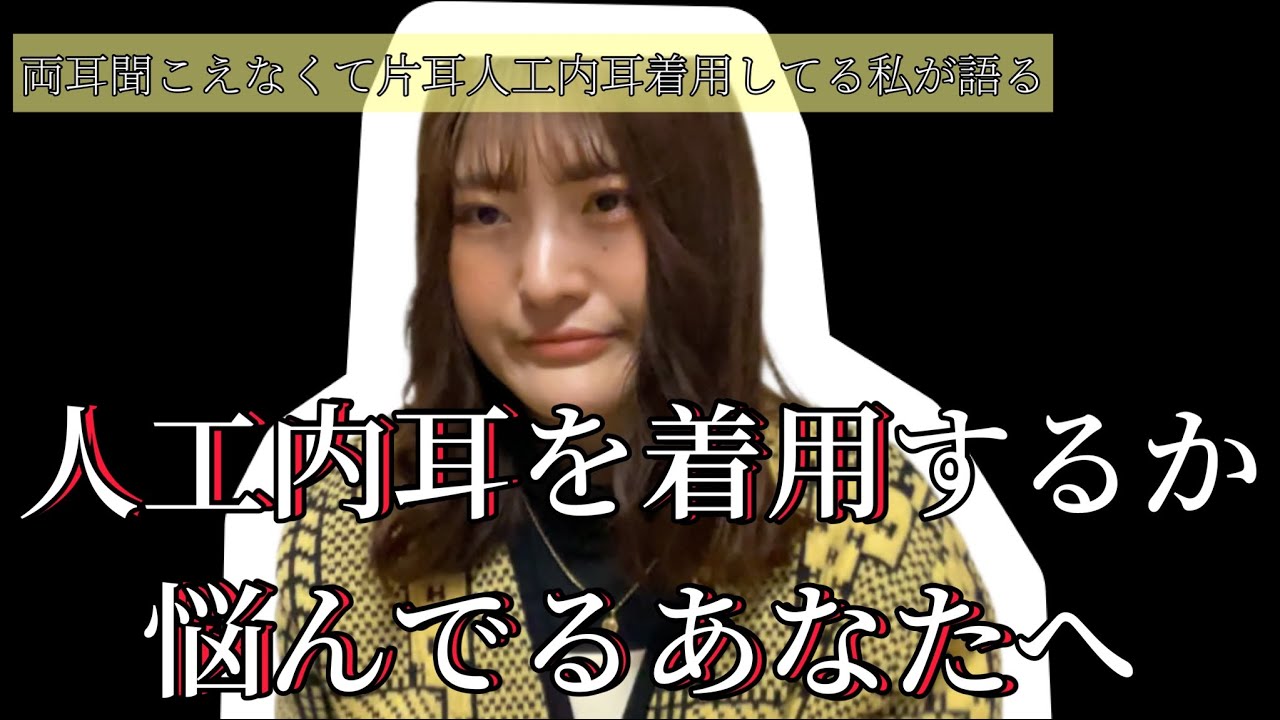 【真剣に答えます】人工内耳を着用するか悩んでるあなたへ