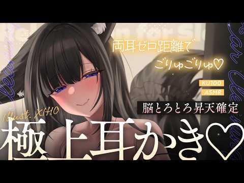【KU100┊︎ASMR】ぎゅぅ～♡両耳ゼロ距離でごりゅごりゅ♡脳とろとろ昇天確定の極上耳かき❤️安眠導入❤️吐息・耳はむ・囁き・耳かき・耳ふ～・タッピング・心音