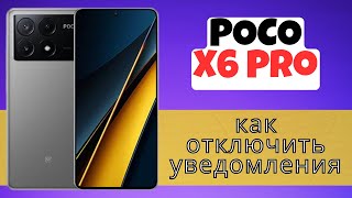 Hастройки уведомлений  POCO X6 Pro  // как отключить уведомления POCO X6 Pro