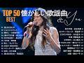 昭和の歌謡曲 昭和50年~ ️📀 心に残る懐かしい邦楽曲集️📀60歳以上の人々に最高の日本の懐かしい音楽
