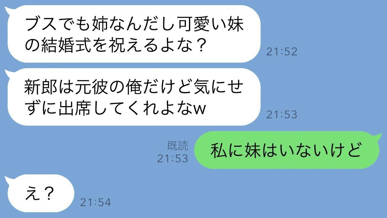 私に婚約を破棄して美しい妹に乗り換えた元カレから結婚式の招待状が届いた。「姉なんだから出席しなよ？w」→結婚式当日、勘違いの彼は自分の行いのツケを払うことに…www