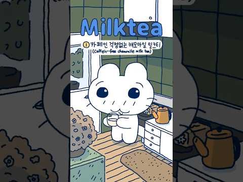 캐모마일 밀크티 Chamomile milk tea