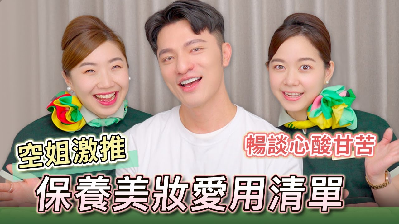 空姐激推美妝保養品！暢聊空服員的心酸甘苦，這集太精彩！