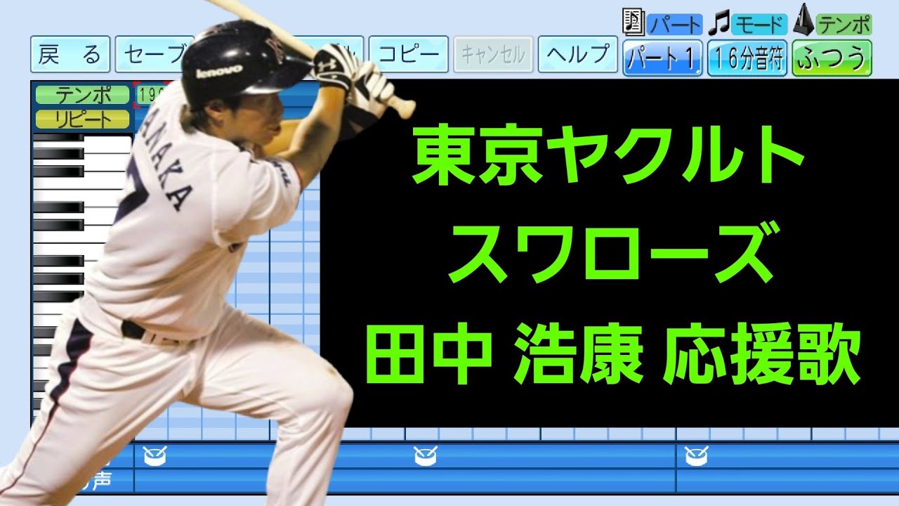 田中 浩康 応援歌」(2007年作)東京ヤクルトスワローズ/パワプロ2026