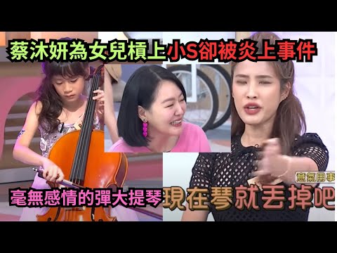 女孩毫無感情的表演大提琴,小S:這是可以表演的嗎?"奈米貴婦"蔡沐妍被網友翻出罵哭別的媽媽黑歷史?大砲網紅陳沂為好姐妹說話被指控"雙標"