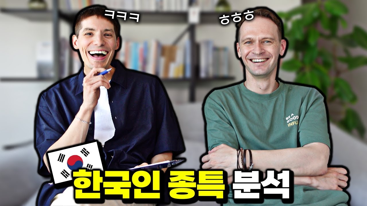 한국인들은 왜 그럴까요? 외국인들의 분석