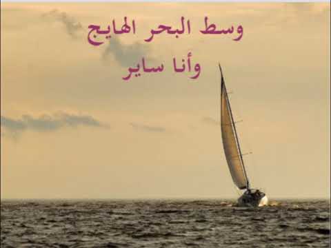 ترنيمه وسط البحر الهايج