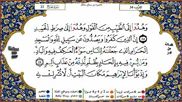 سورة الحج كاملة برواية ورش عن نافع للقارئ الشيخ ياسين الجزائري