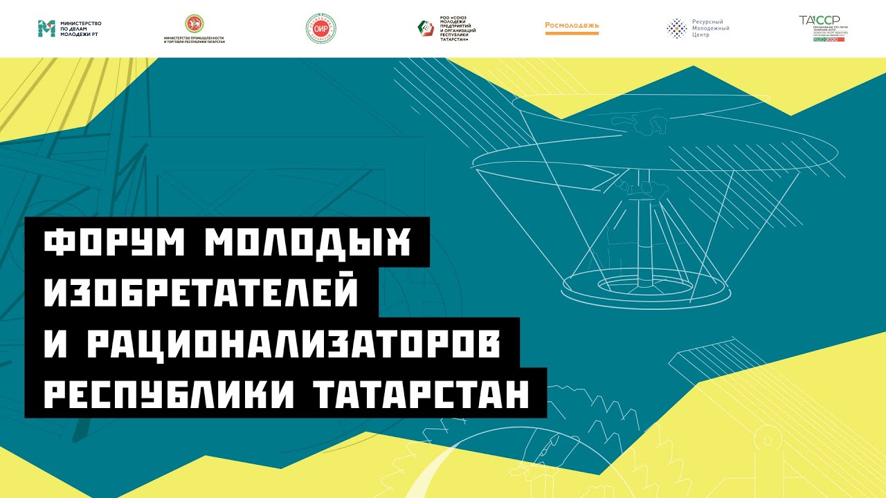 ФОРУМ МОЛОДЫХ ИЗОБРЕТАТЕЛЕЙ И РАЦИОНАЛИЗАТОРОВ РТ | ПРОМО РОЛИК - YouTube