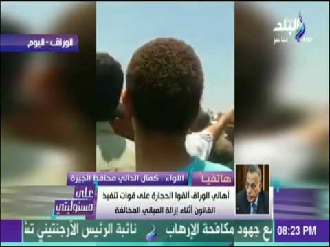 على مسئوليتي محافظ الجيزة أهالي الوراق تعرضوا للقوات بالحجارة والاسلحة الالية