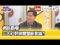 精彩片段》汪浩:投票機有很大問題...【年代向錢看】20201215