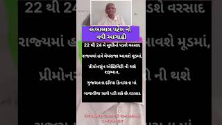 અંબાલાલ પટેલ ની આગાહી #varsadniaagahi #varsad