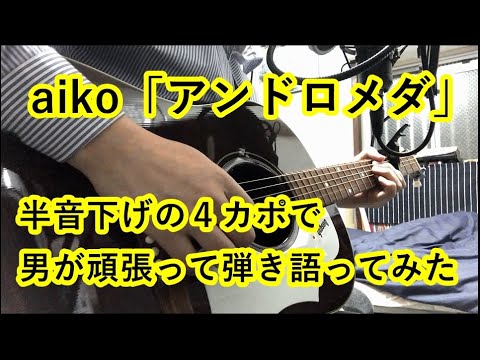 aiko「アンドロメダ」弾き語り【歌詞付き】