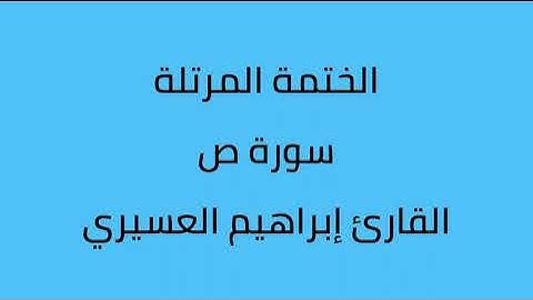 سورة ص القارئ إبراهيم العسيري