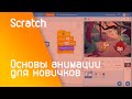 Scratch Основы анимации для новичков