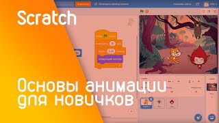 Scratch Основы анимации для новичков