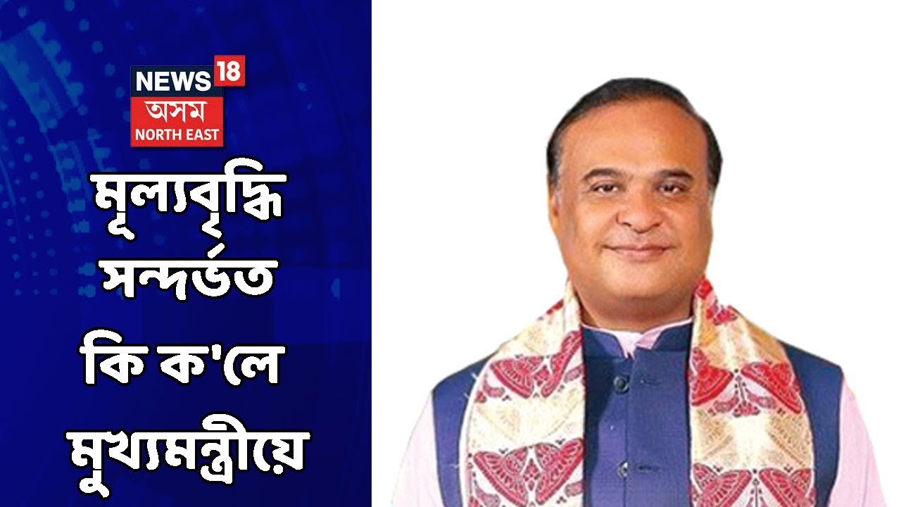Assam CM On Inflation | মূল্যবৃদ্ধি নিয়ন্ত্ৰণৰ ক্ষেত্ৰত অৱশেষত হাত দাঙিলে মুখ্যমন্ত্ৰীয়ে