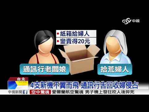 【中視新聞】2萬手機賣20元? 業者誤將貨物箱回收 20151019