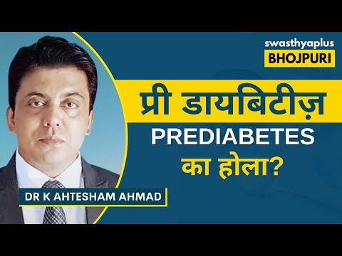 प्री डायबिटीज़ का होला? | Pre Diabetes: Symptoms & Treatment in Bhojpuri | Dr K Ahtesham Ahmad