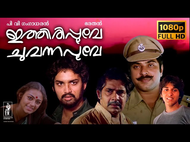 Ithiri Poove Chuvannapoove Full HD Malayalam Movie | Mammootty, Shobhana, Madhu, Rahman | Bharathan class=