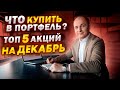 КАКИЕ АКЦИИ Я ПОКУПАЮ В ПОРТФЕЛЬ В ДЕКАБРЕ 2021? Разбираем ТОП 5 акций для покупки на бирже