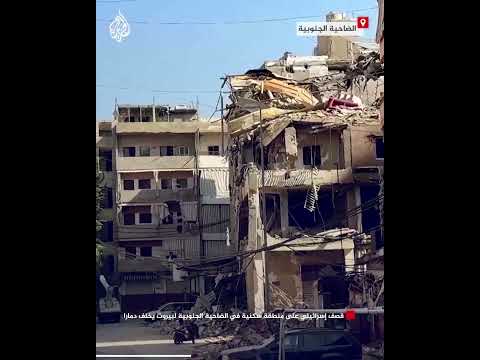 قصف إسرائيلي على منطقة سكنية في الضاحية الجنوبية لبيروت يخلف دمارا