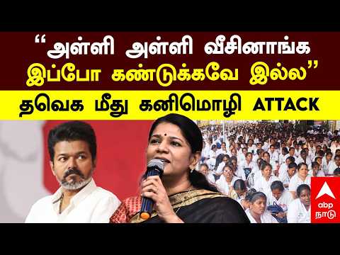 Kanimozhi on TVK | "அள்ளி அள்ளி வீசினாங்க! இப்போ கண்டுக்கவே இல்ல" தவெக மீது கனிமொழி attack