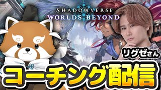【Shadowverse: Worlds Beyond】コーチ参戦!リグゼさんからコーチング受けるよ～【赤熊猫行燈/CHUMPLANET 】