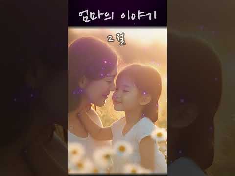 항상 감사하며 예쁘게 자라기를 #sumin  #엄마의이야기  #shorts