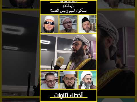 خطأ تلاوة حسن المدني يعلمه الله وتعليق زين والطبرزد