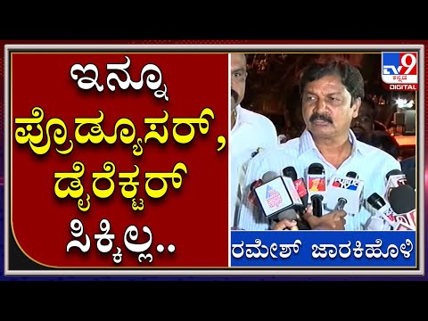 CD ಪ್ರಕರಣದಲ್ಲಿ ಕೆಲ ನಟರು ಮಾತ್ರ ಸಿಕ್ಕಿದ್ದಾರೆ, PRODUCER, DIRECTORS ಇನ್ನೂ ಸಿಕ್ಕಿಲ್ಲ: RAMESH JARKIHOLI