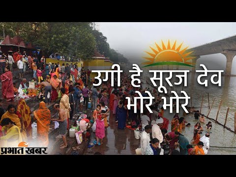 Chhath Geet | Prabhat Khabar Chhath Puja Special | उगी है सूरज देव भोरे भोरे | Prabhat Khabar