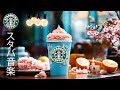 【途中広告なし】【スタバ BGM】4月の最高のスターバックスの曲を聴く - 甘くて穏やかな春のスターバックス ミュージック- 疲れたリラックスできるジャズ音楽 - 必要なものに集中できるようにします