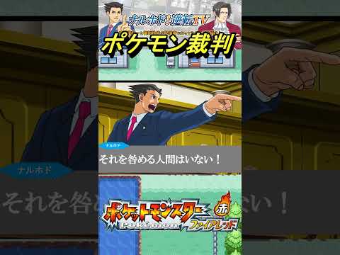 【ポケモンFRLG】逆転ポケモン裁判 #shorts #ポケモン #逆転裁判