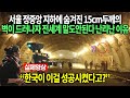 서울 정중앙 지하에 숨겨진 15cm 두께의 벽이 드러나자 전세계가 말도 안된다고 난리난 이유