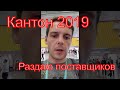 Кантонская выставка 2019. Раздаю контакты Международные павильоны