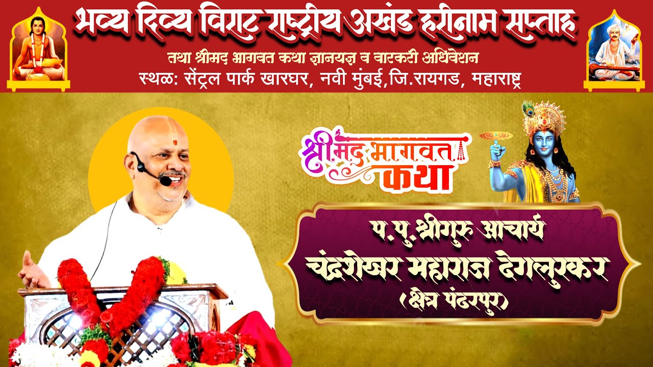 श्रीमद् भागवत कथा | प.पू.चंद्रशेखर महाराज देगलुरकर राष्ट्रीय कीर्तन महोत्सव व अखंड हरिनाम सप्ताह सें