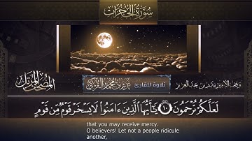 ‏سورة الحجرات مكتوبة جودة عالية - القارئ بدر التركي