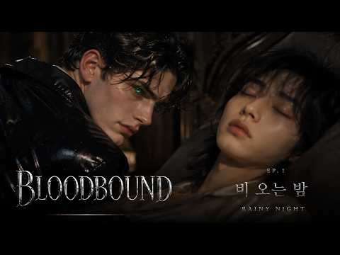 🩸AI BL DRAMA | BLOODBOUND EP.01 – 비 오는 밤 #BLOODBOUND, #블러드바운드, #BL, #AIDrama, #BLDrama,#AI,#kdrama