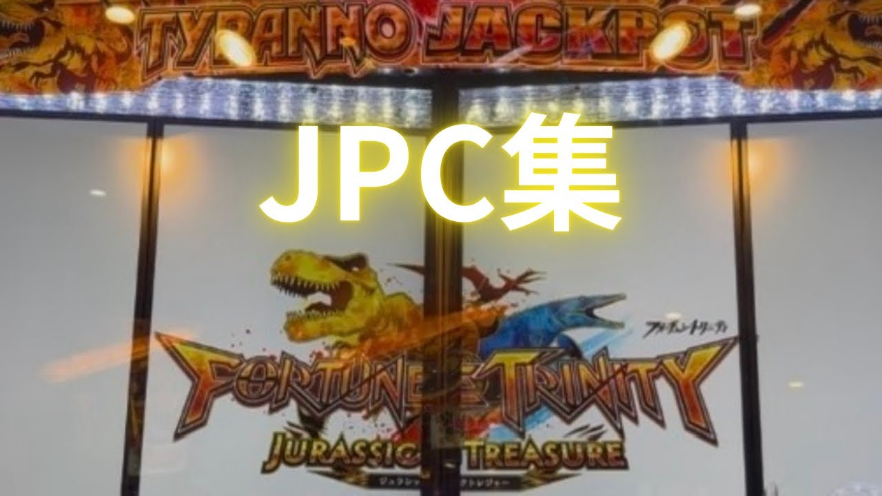 フォーチュントリニティジュラシックトレジャーJPC集
