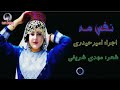 آهنگ هزاره گی نفس مه    